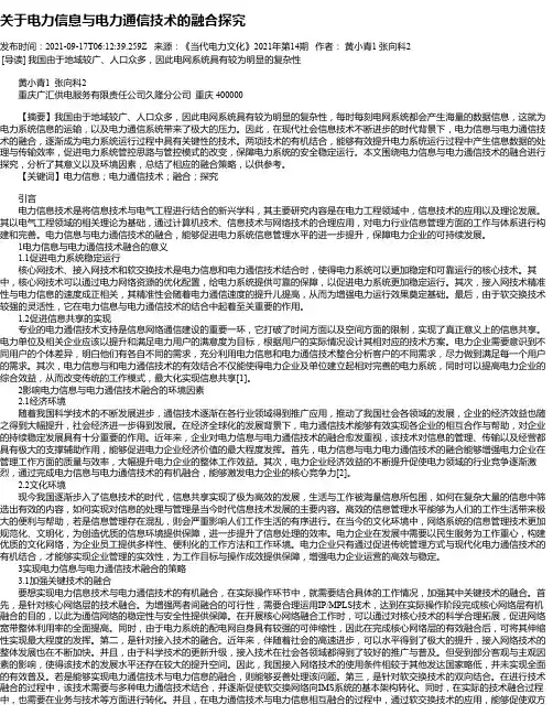 关于电力信息与电力通信技术的融合探究