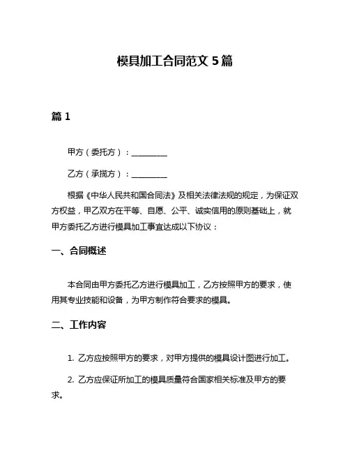 模具加工合同范文5篇