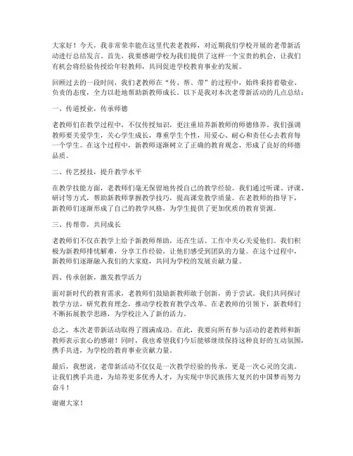 老带新老教师总结发言稿