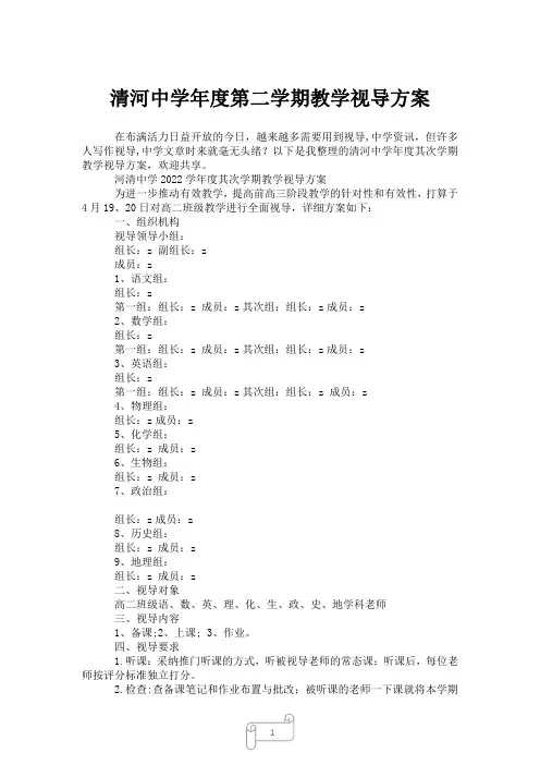 2023年清河中学年度第二学期教学视导方案