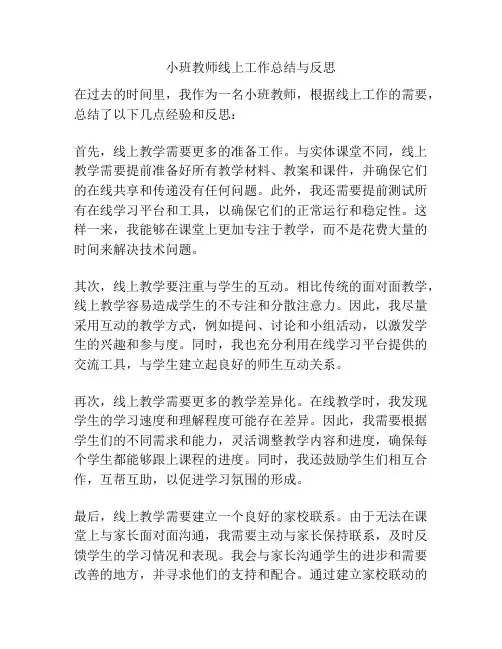 小班教师线上工作总结与反思