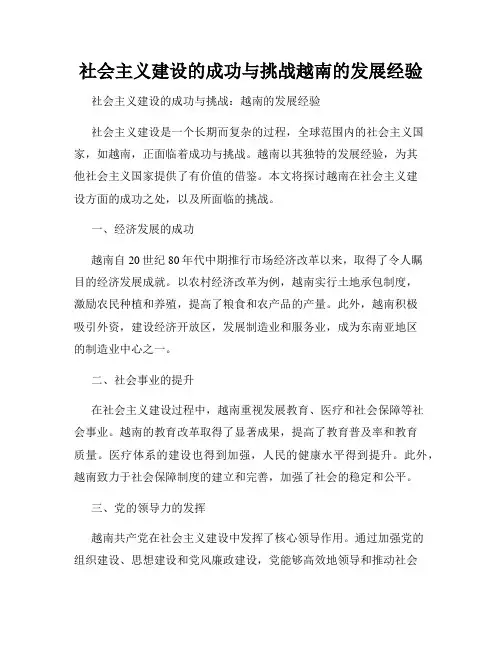 社会主义建设的成功与挑战越南的发展经验