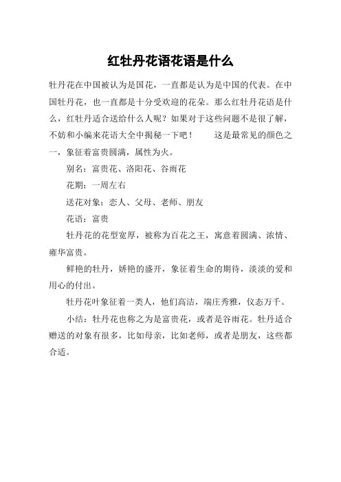 红牡丹花语花语是什么