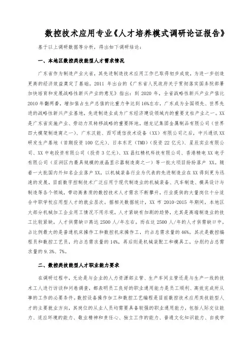 数控技术应用专业《人才培养模式调研论证报告》