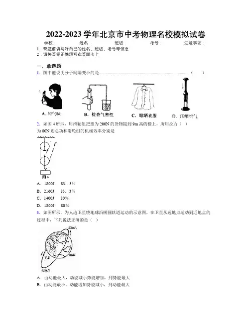 2022-2023学年北京市中考物理名校模拟试卷附解析