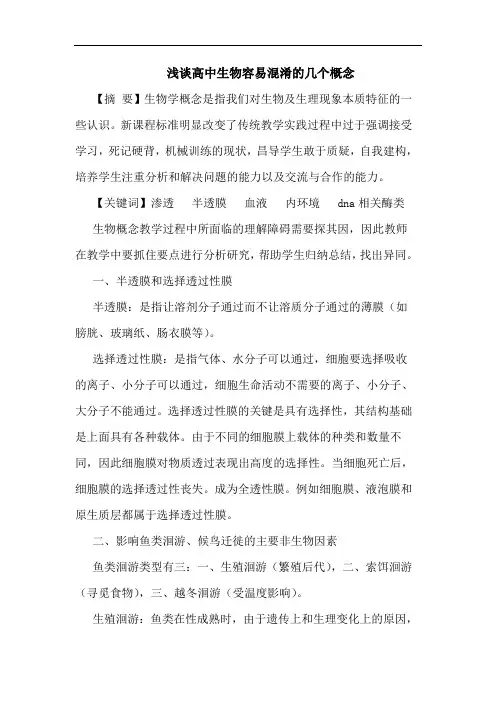 高中生物容易混淆几个概念论文