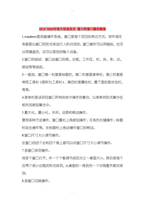 2019-2020年高中信息技术 窗口和窗口操作教案