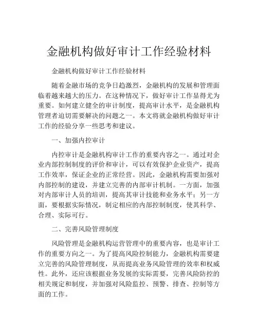 金融机构做好审计工作经验材料