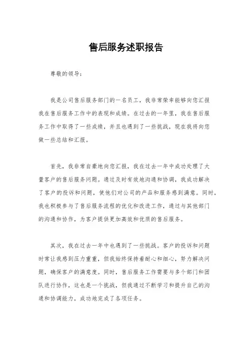 售后服务述职报告