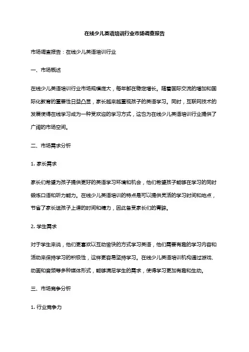2024年在线少儿英语培训行业市场调查报告