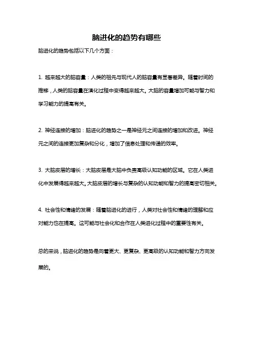 脑进化的趋势有哪些