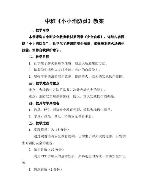 中班《小小消防员》教案(1)