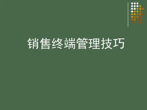 销售终端管理技巧