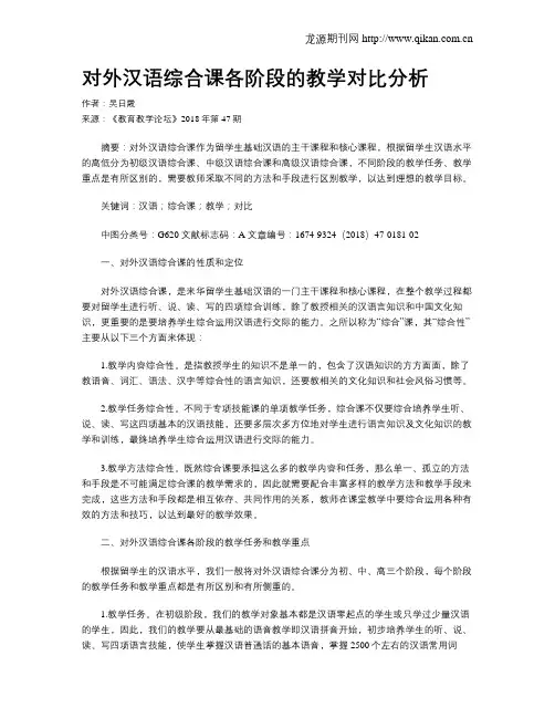 对外汉语综合课各阶段的教学对比分析