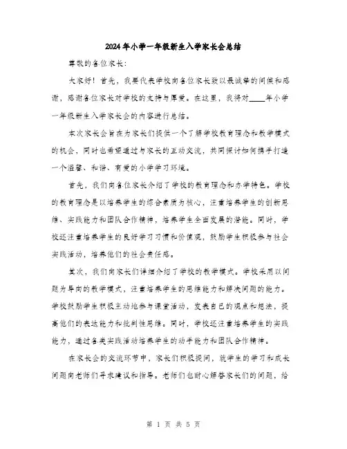 2024年小学一年级新生入学家长会总结(二篇)