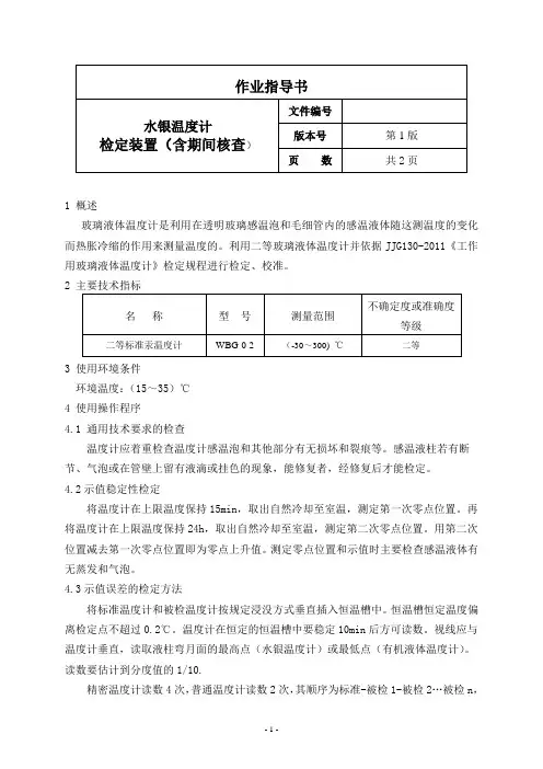 标准水银温度计检定装置作业指导书