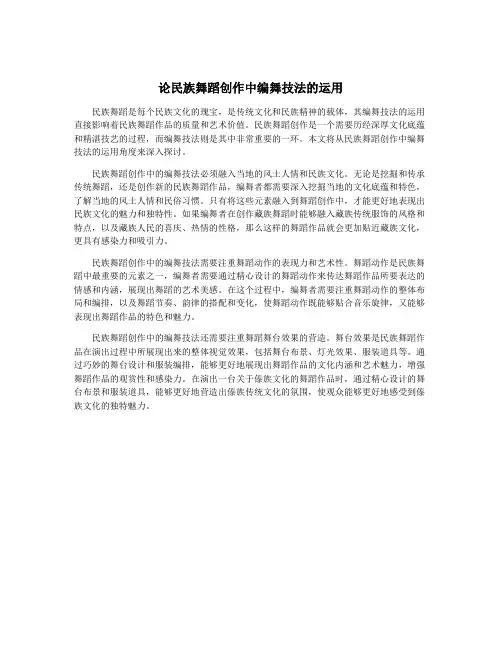 论民族舞蹈创作中编舞技法的运用
