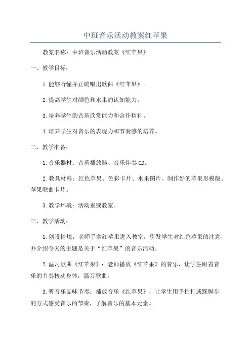 中班音乐活动教案红苹果