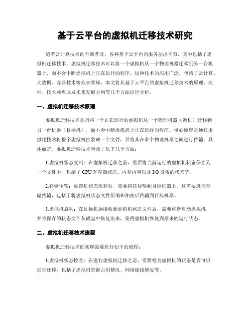 基于云平台的虚拟机迁移技术研究