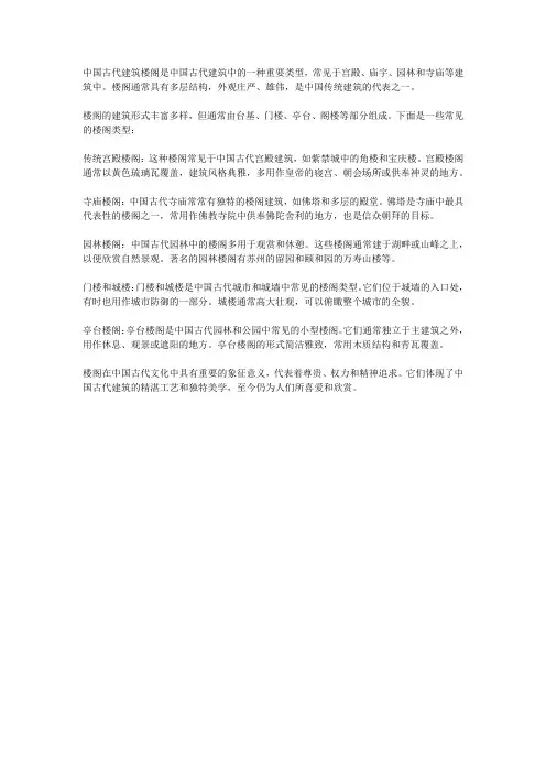 中国古代建筑 楼阁简介