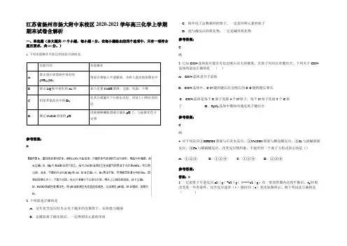 江苏省扬州市扬大附中东校区2020-2021学年高三化学上学期期末试卷含解析
