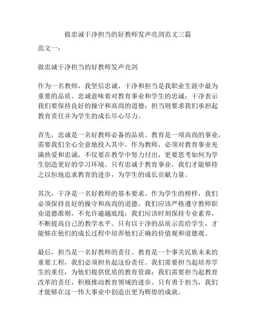 做忠诚干净担当的好教师发声亮剑范文三篇
