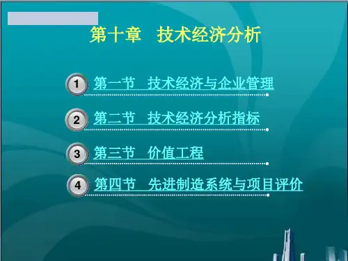 技术经济与企业管理