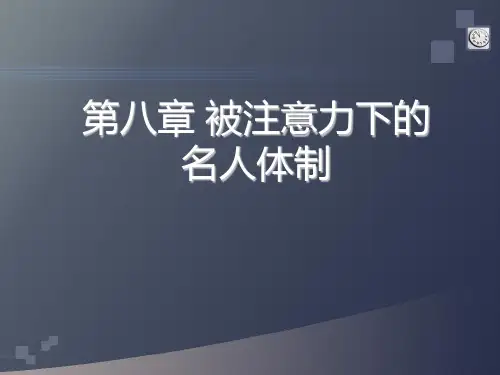 注意力经济学——被注意力下的名人体制