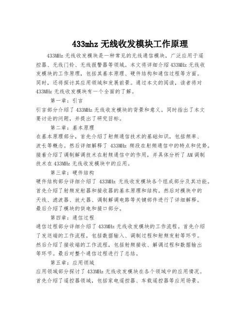 433mhz无线收发模块工作原理