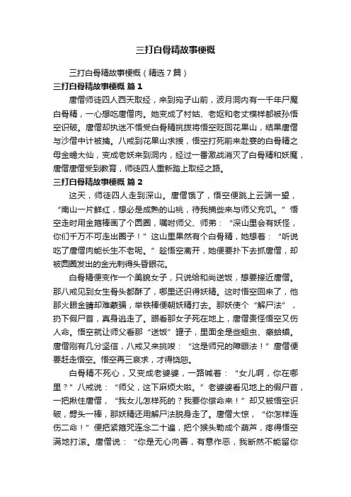 三打白骨精故事梗概（精选7篇）