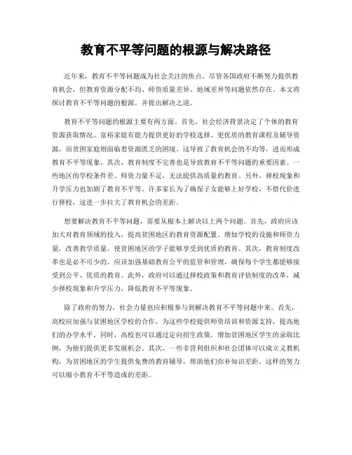 教育不平等问题的根源与解决路径