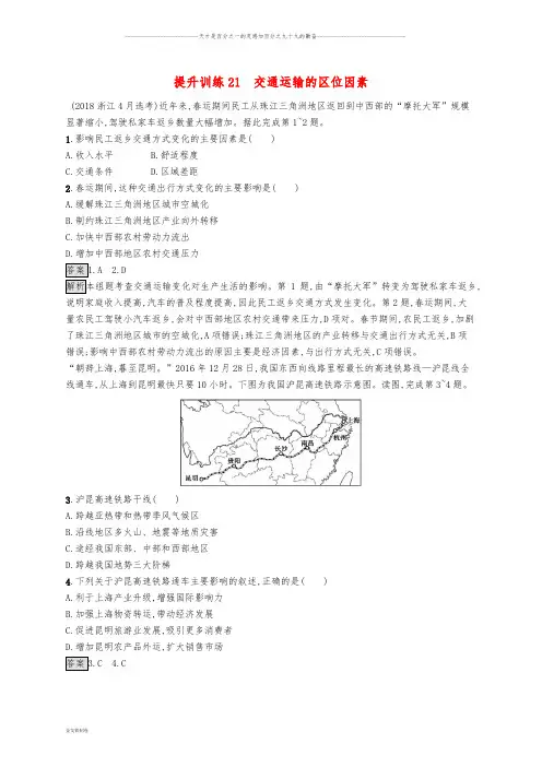 高考地理大二轮复习 专题七 区域产业活动 提升训练21 交通运输的区位因素