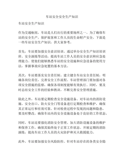 车站安全安全生产知识