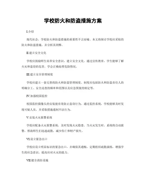 学校防火和防盗措施方案