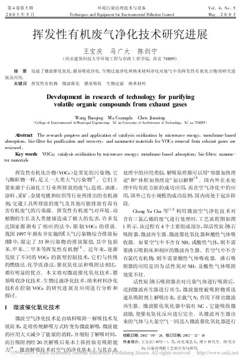 挥发性有机废气净化技术研究进展_王宝庆