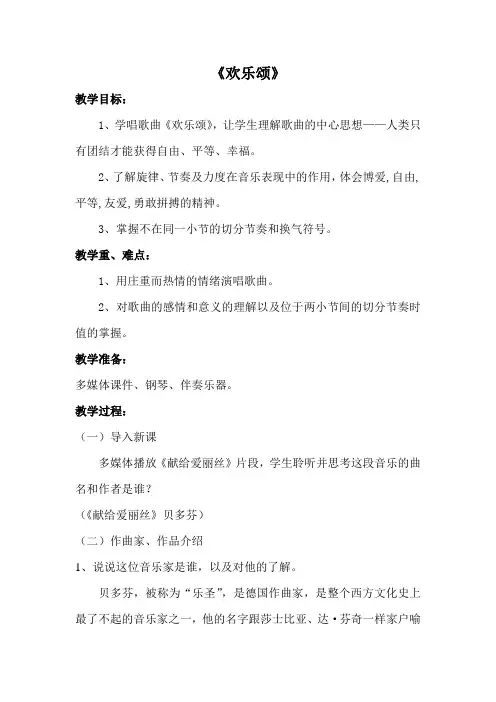 人音版六年级下册第七课《欢乐颂》优秀教案