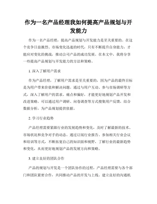 作为一名产品经理我如何提高产品规划与开发能力