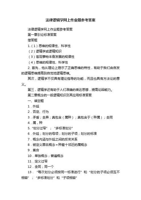 法律逻辑学网上作业题参考答案