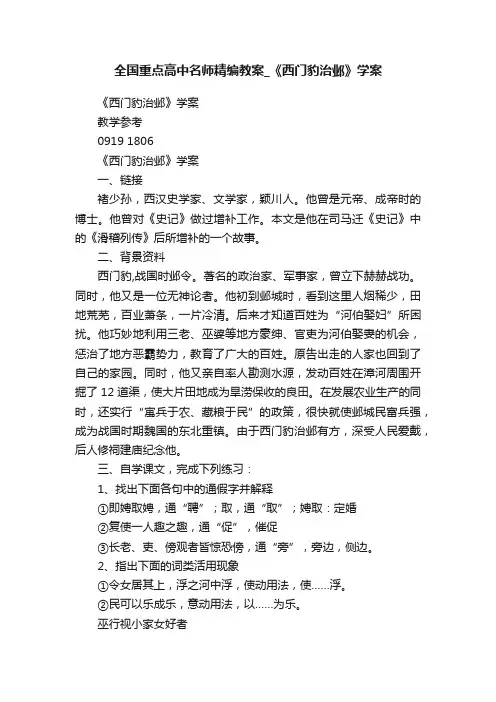 全国重点高中名师精编教案_《西门豹治邺》学案
