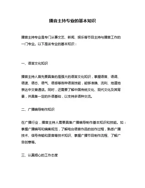 播音主持专业的基本知识