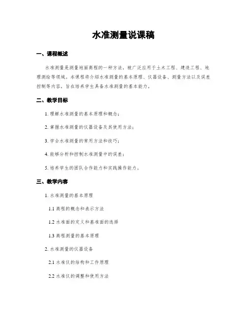 水准测量说课稿