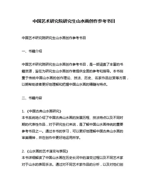 中国艺术研究院研究生山水画创作参考书目