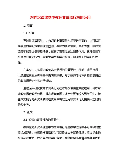 对外汉语课堂中教师非言语行为的运用