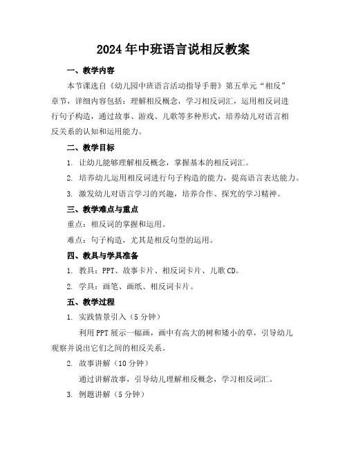 2024年中班语言说相反教案