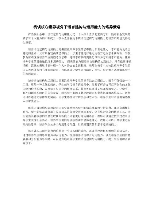浅谈核心素养视角下语言建构与运用能力的培养策略