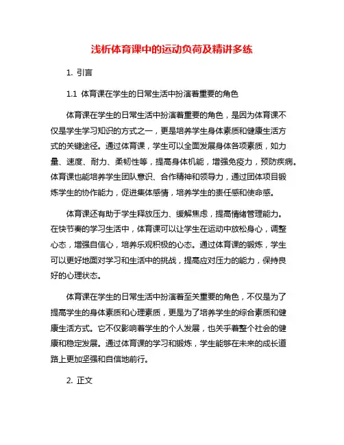 浅析体育课中的运动负荷及精讲多练