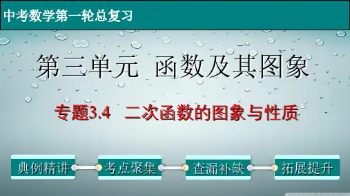 二次函数的图象与性质-中考数学第一轮总复习课件(全国通用)