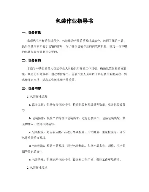 包装作业指导书