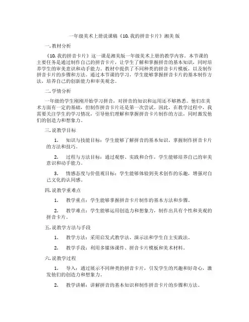 一年级美术上册说课稿《10.我的拼音卡片》湘美版