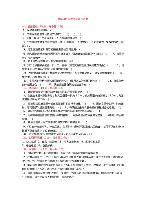 食品分析与检测试题及答案